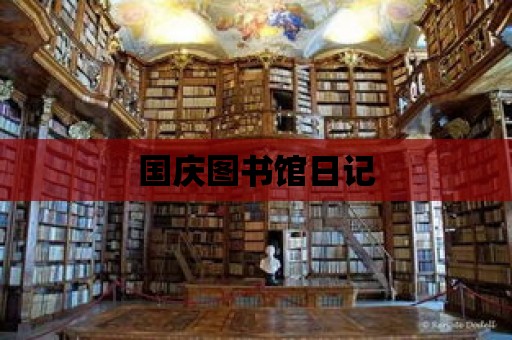 國慶圖書館日記