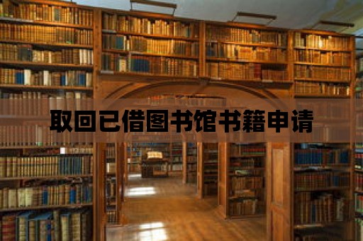 取回已借圖書館書籍申請