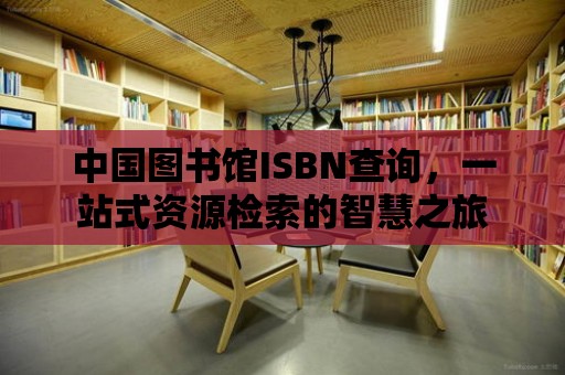 中國圖書館ISBN查詢，一站式資源檢索的智慧之旅