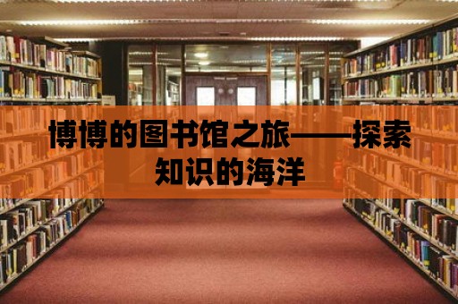 博博的圖書館之旅——探索知識的海洋