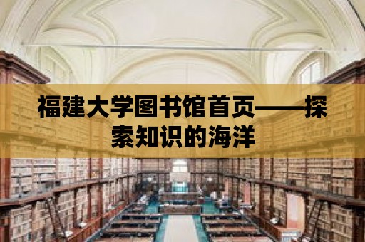 福建大學(xué)圖書館首頁——探索知識的海洋