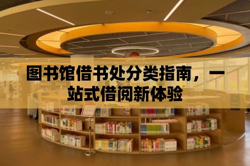 圖書館借書處分類指南，一站式借閱新體驗