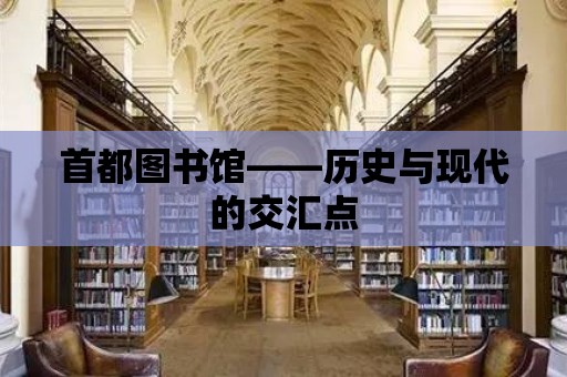 首都圖書館——歷史與現代的交匯點