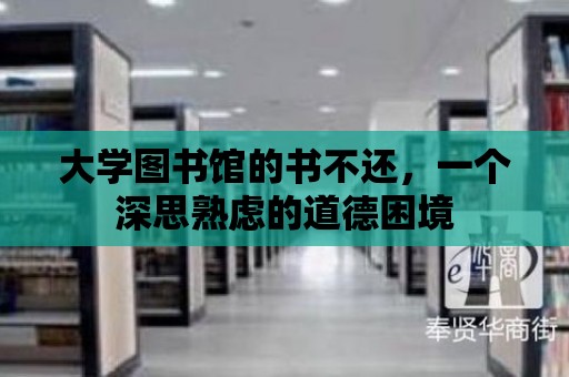 大學圖書館的書不還，一個深思熟慮的道德困境