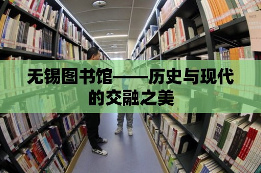 無錫圖書館——歷史與現代的交融之美