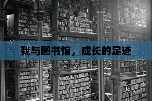 我與圖書館，成長的足跡