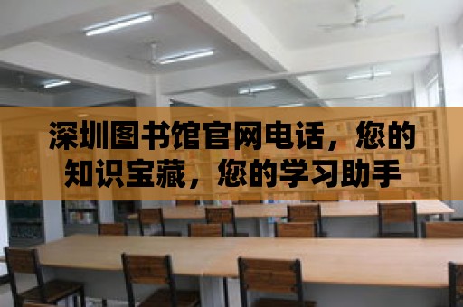 深圳圖書館官網電話，您的知識寶藏，您的學習助手