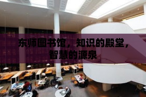 東師圖書館，知識的殿堂，智慧的源泉