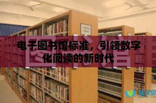 電子圖書館標準，引領數字化閱讀的新時代