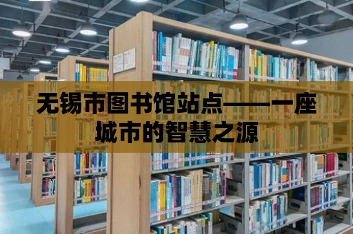 無錫市圖書館站點——一座城市的智慧之源