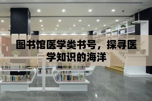 圖書館醫學類書號，探尋醫學知識的海洋