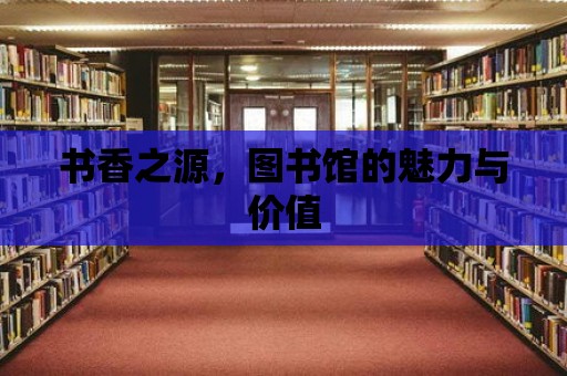 書香之源，圖書館的魅力與價值