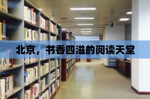 北京，書香四溢的閱讀天堂