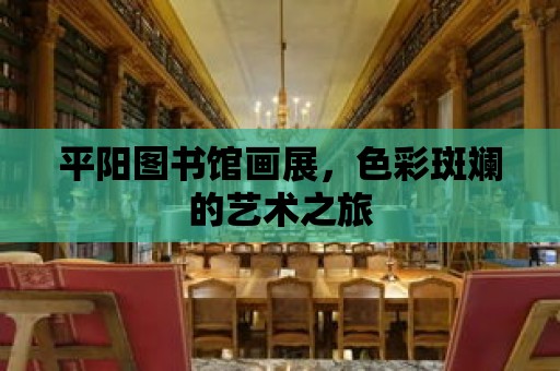 平陽圖書館畫展，色彩斑斕的藝術之旅