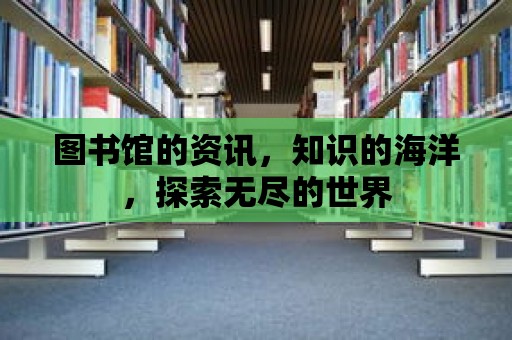 圖書(shū)館的資訊，知識(shí)的海洋，探索無(wú)盡的世界