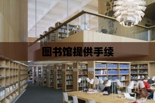 圖書館提供手續