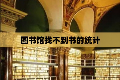 圖書館找不到書的統(tǒng)計