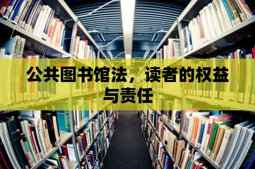 公共圖書館法，讀者的權益與責任