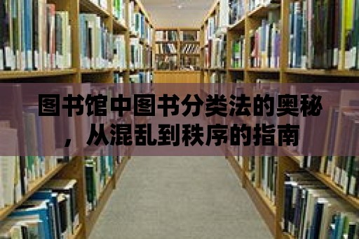 圖書館中圖書分類法的奧秘，從混亂到秩序的指南