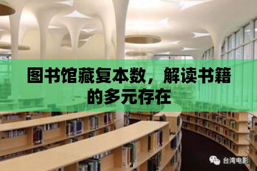 圖書館藏復本數，解讀書籍的多元存在