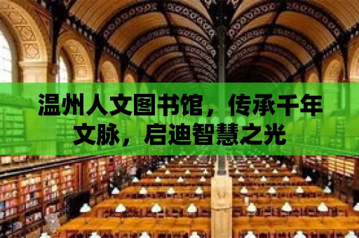 溫州人文圖書館，傳承千年文脈，啟迪智慧之光