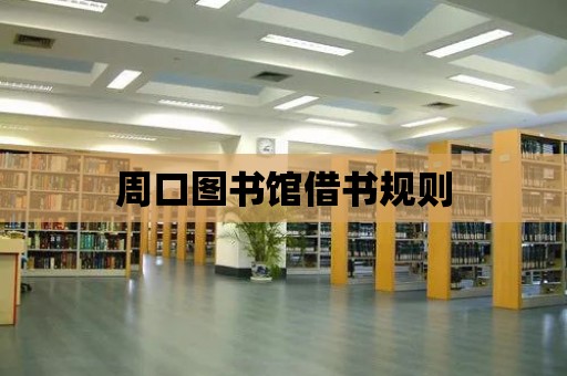 周口圖書館借書規則