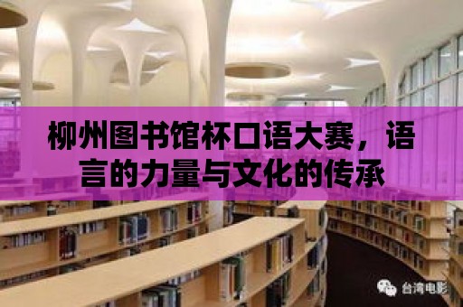 柳州圖書館杯口語大賽，語言的力量與文化的傳承