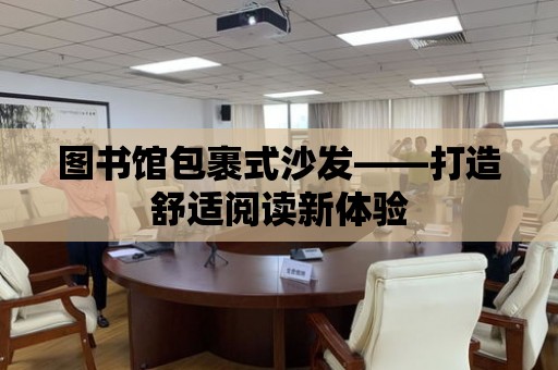 圖書館包裹式沙發(fā)——打造舒適閱讀新體驗