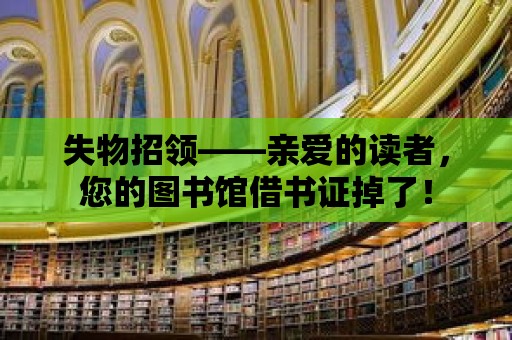 失物招領——親愛的讀者，您的圖書館借書證掉了！