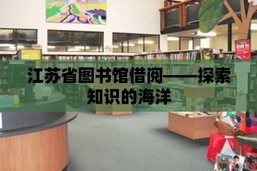 江蘇省圖書館借閱——探索知識的海洋