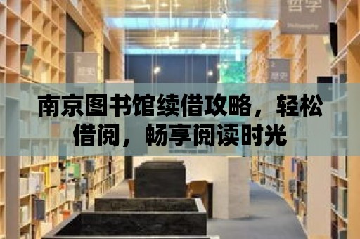 南京圖書館續借攻略，輕松借閱，暢享閱讀時光