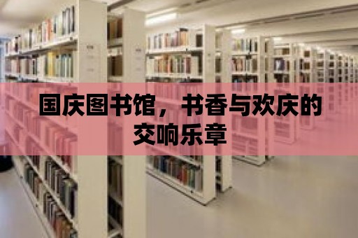 國慶圖書館，書香與歡慶的交響樂章