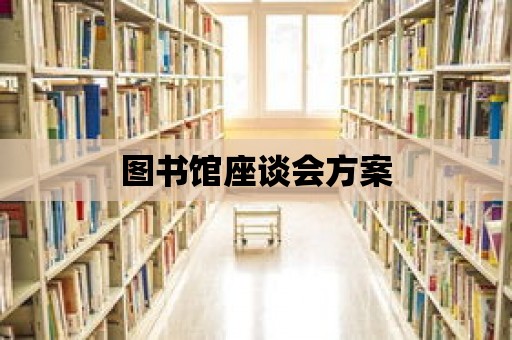 圖書館座談會方案