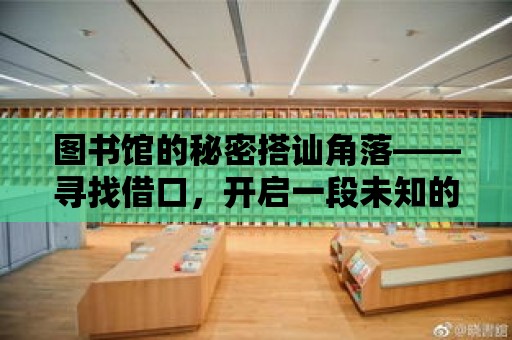 圖書館的秘密搭訕角落——尋找借口，開啟一段未知的邂逅