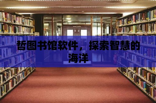 哲圖書館軟件，探索智慧的海洋