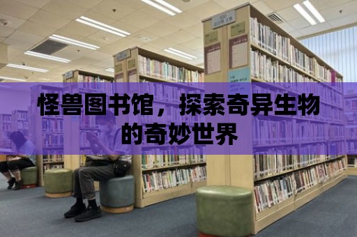 怪獸圖書館，探索奇異生物的奇妙世界