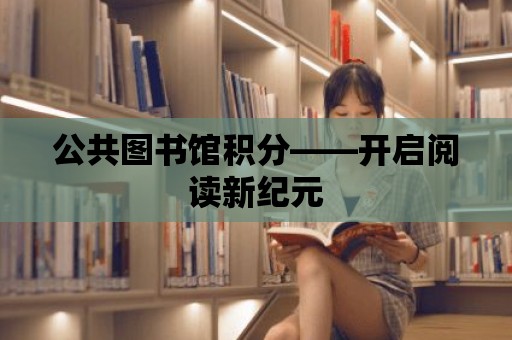 公共圖書館積分——開啟閱讀新紀元