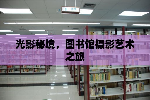 光影秘境，圖書館攝影藝術之旅