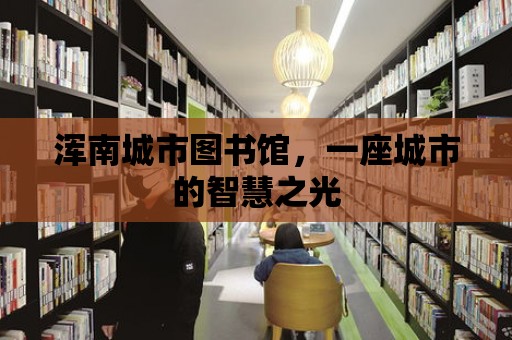 渾南城市圖書館，一座城市的智慧之光