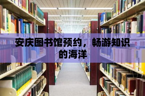 安慶圖書館預約，暢游知識的海洋