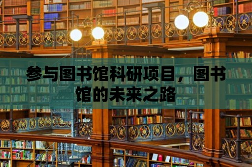 參與圖書館科研項目，圖書館的未來之路