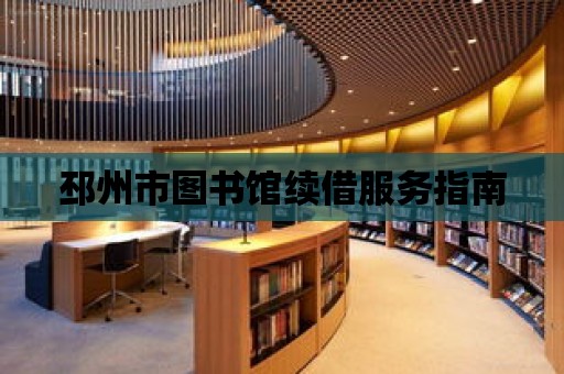 邳州市圖書館續借服務指南