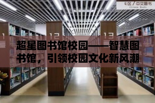 超星圖書館校園——智慧圖書館，引領校園文化新風潮