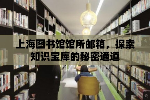 上海圖書館館所郵箱，探索知識寶庫的秘密通道