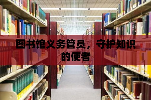 圖書館義務管員，守護知識的使者