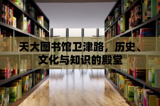 天大圖書館衛津路，歷史、文化與知識的殿堂