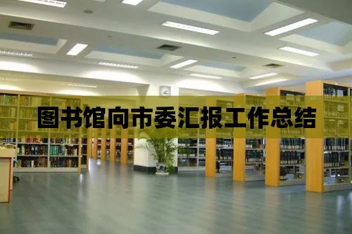 圖書館向市委匯報工作總結