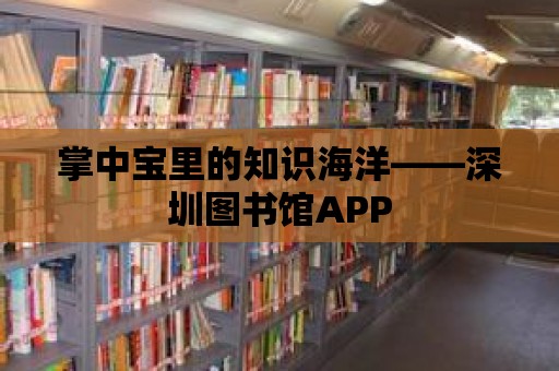 掌中寶里的知識海洋——深圳圖書館APP