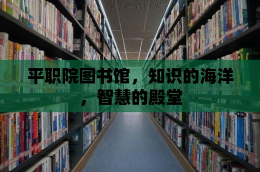 平職院圖書館，知識(shí)的海洋，智慧的殿堂