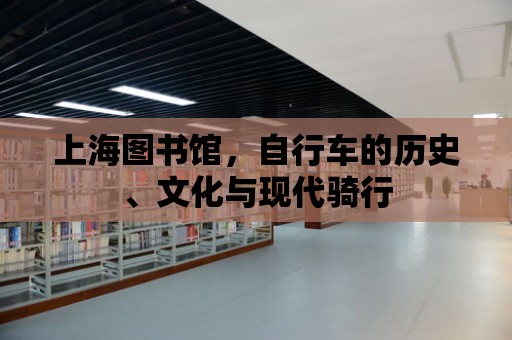 上海圖書館，自行車的歷史、文化與現代騎行